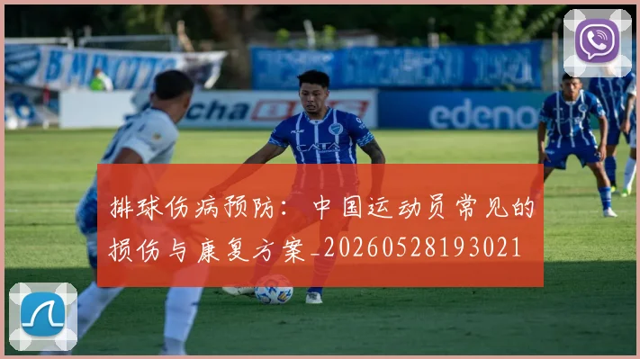 排球伤病预防：中国运动员常见的损伤与康复方案_20260528193021