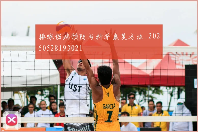 排球伤病预防与科学康复方法_20260528193021