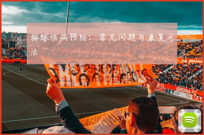 排球伤病预防:常见问题与康复方法