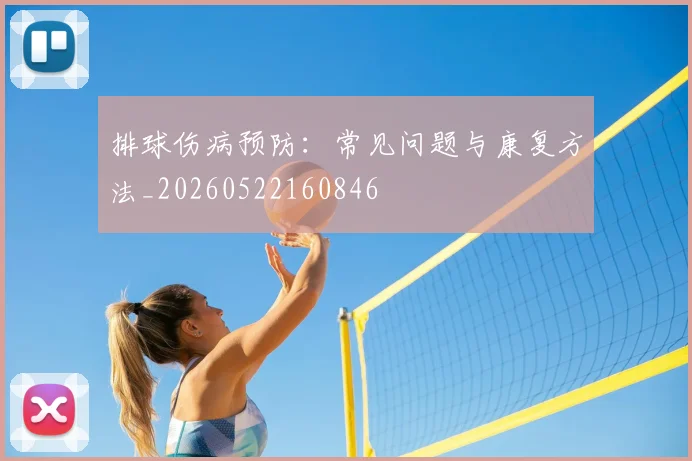 排球伤病预防:常见问题与康复方法_20260522160846