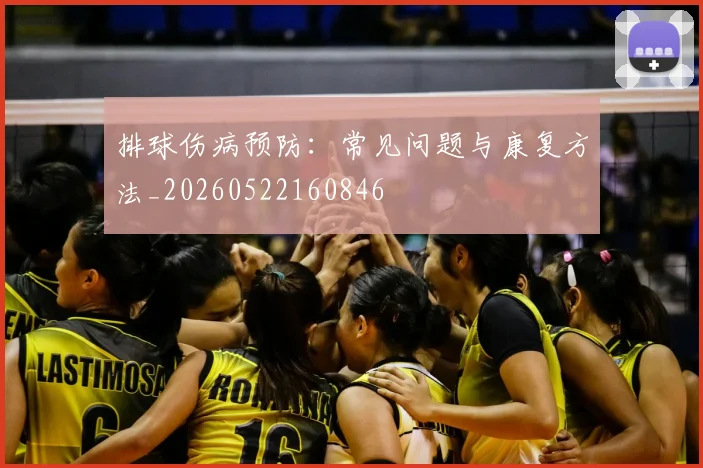 排球伤病预防:常见问题与康复方法_20260522160846